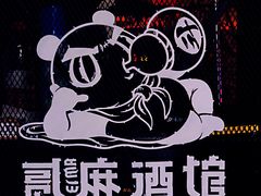 -贰麻酒馆(1912店)