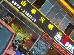 门面-恋羊时代黑山羊火锅(滨海大道店)