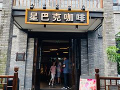 门面-星巴克臻选(成都宽窄巷子店)