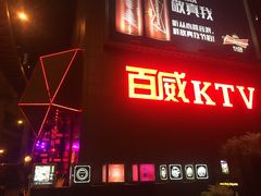 -百威KTV(恒福路店)