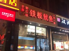 门面-十里铺铁板鱿鱼