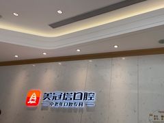 -美冠塔口腔(酒仙桥分院)
