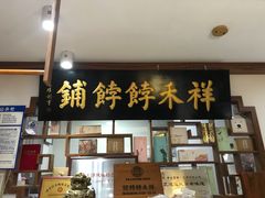 门面-祥禾饽饽铺·中式糕点(天津河东美福园店)