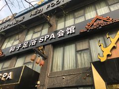 -和子足浴SPA会馆(梁溪店)