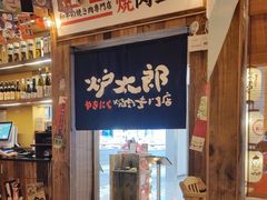 -炉太郎日式烧肉店(华贸店)