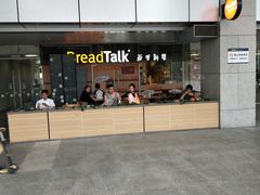 -BreadTalk面包新语·烘焙蛋糕(中心书城店)