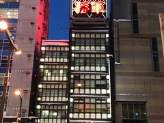 -蟹料理 北海道かに将軍(札幌本店)