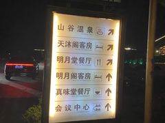 -明月山天沐温泉度假村