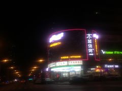 -木屋烧烤(西南角店)