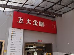 门面-五大金刚(九街店)