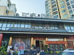 -印象天台·非遗文化美食(天台新城店)