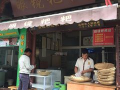 门面-眼镜粑粑