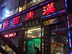 门面-汉唐面庄(彬州店)