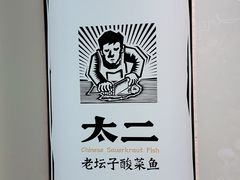-新太二·鲜料川菜(智慧城广百店)