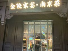 -金陵家宴·金陵春·南京菜(夫子庙店)