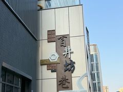 -毛哥小馆子(百井坊巷店)