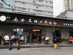 -清真·马安军辣子牛肉面