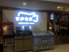 门面-百岁我家酸菜鱼·烤串(运河上街店)