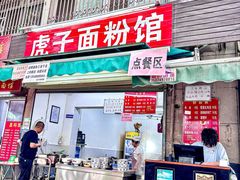 -虎子面粉馆(五一东村店)