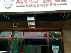 门面-娘心豆品(方庄店)