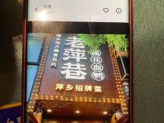 -老萍巷莲花血鸭·萍乡地标江西菜(步行街店)
