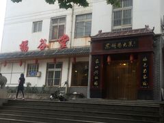 -福谷堂煎饼卷大葱(康虹路店)