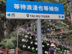 -太湖源风景区