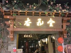 门面-杏花堂山西菜馆(壹方城店)