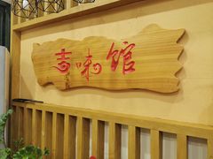 -吉味馆(柠溪店)