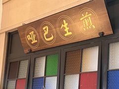 -哑巴生煎(临顿路店)