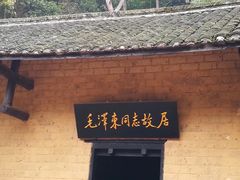 -韶山毛泽东同志故居