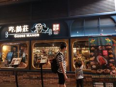 门面-裕.鹅庄