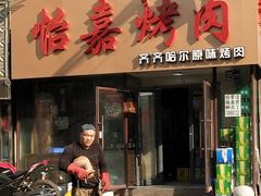 门面-怡嘉烤肉店(齐齐哈尔烤肉)