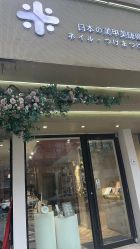 -米·日本の美甲美睫專門店