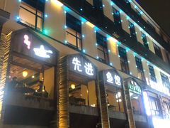 门面-陈先进鱼馆·地道农家菜(湖墅南路店)
