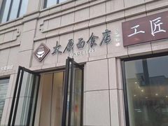 门面-太原面食店(解放路店)