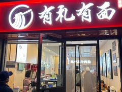 -有礼有面(知春路店)