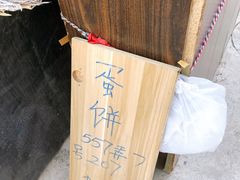 -水丰路鸡蛋饼