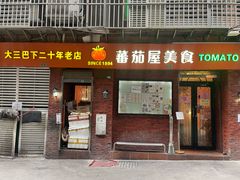-番茄屋葡式美食(总店)