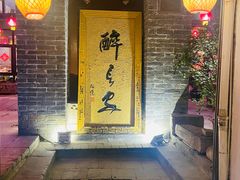 门面-醉长安(南门总店)
