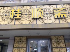 门面-桂顺斋(西花市店)