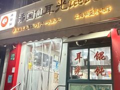 -潘国仙耳光馄饨(黄家阙路店)