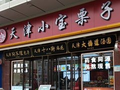 -小宝栗子(嘉华国际商业中心店)