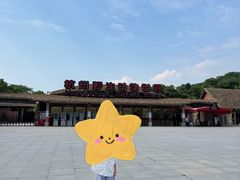 -杭州野生动物世界