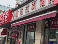-俊杰拉面馆