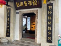 -绍兴鲁迅故里·沈园景区
