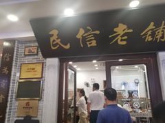 门面-民信老铺(双皮奶博物馆店)
