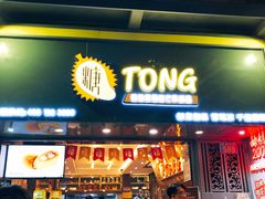 门面-糖糖屋•糖水•雪花冰店(时尚天河店)