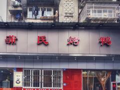 -蒲氏烤鸭(百寿路店)