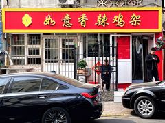 -如意香辣鸡架(总店)